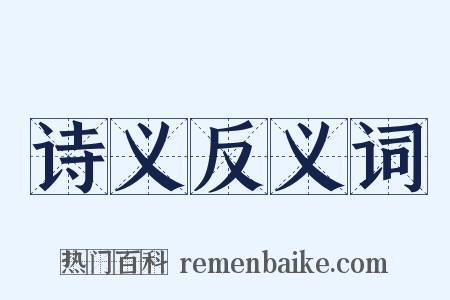 诗义反义词是什么意思的图片